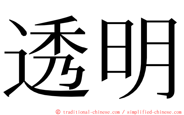 透明 ming font