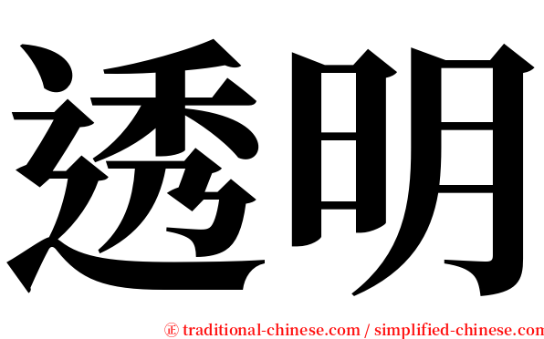 透明 serif font