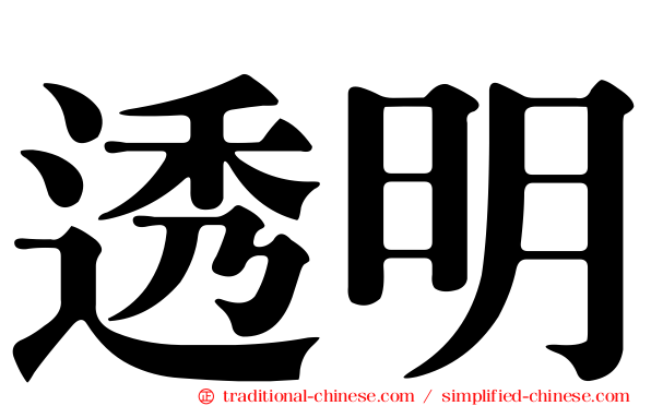 透明