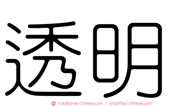 透明