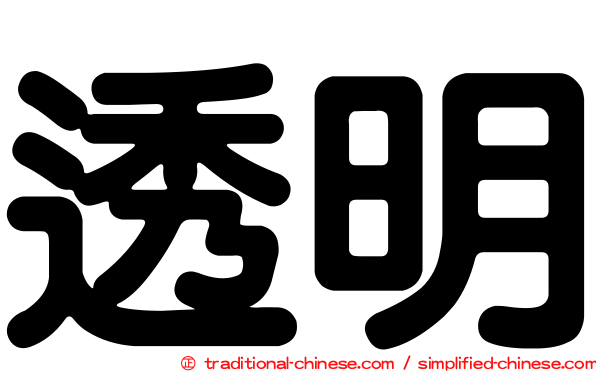 透明