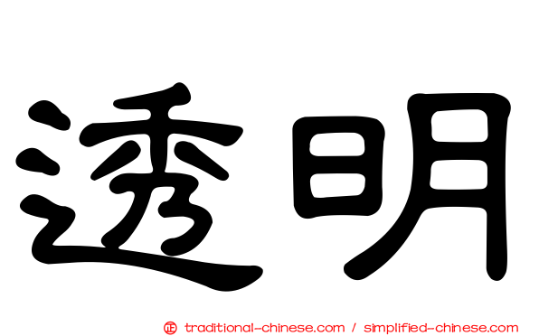 透明