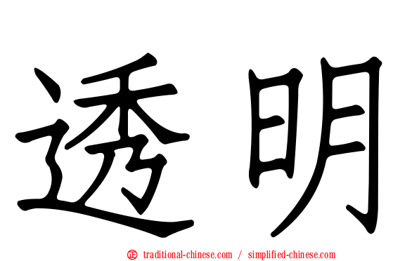 透明