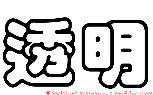 透明