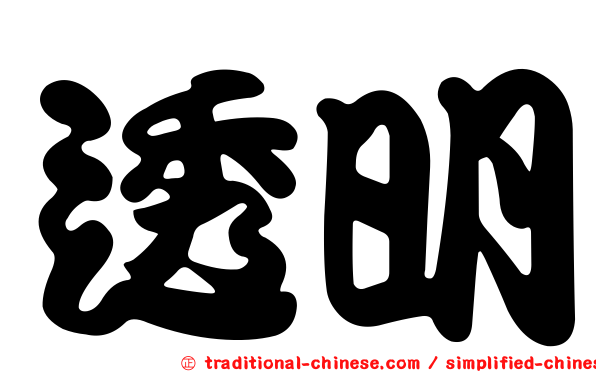 透明