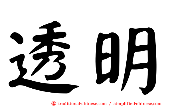 透明