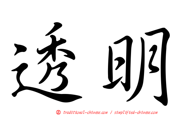 透明