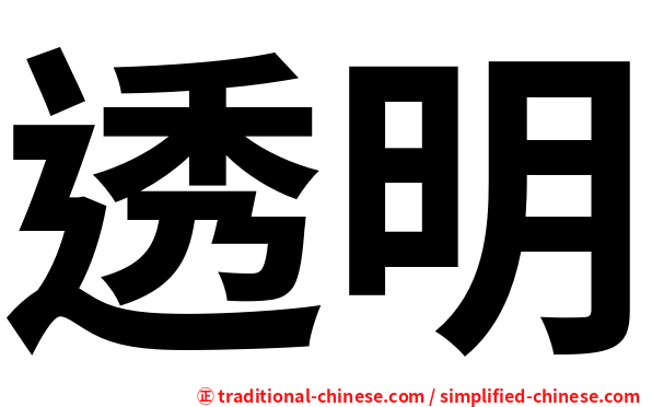 透明