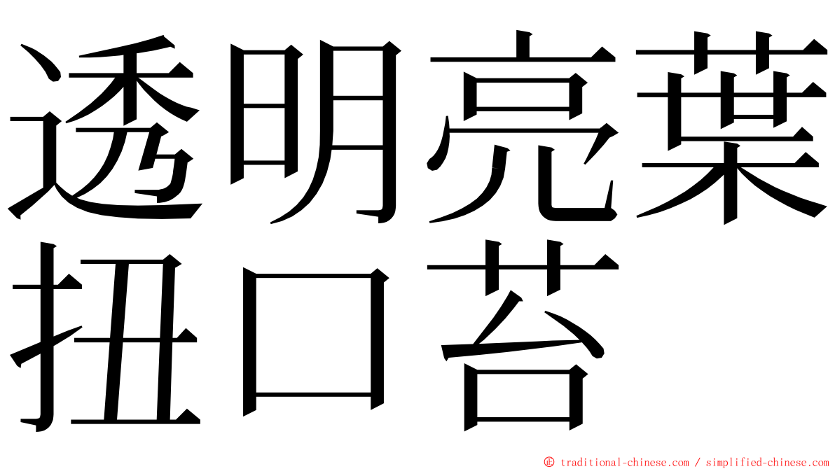 透明亮葉扭口苔 ming font