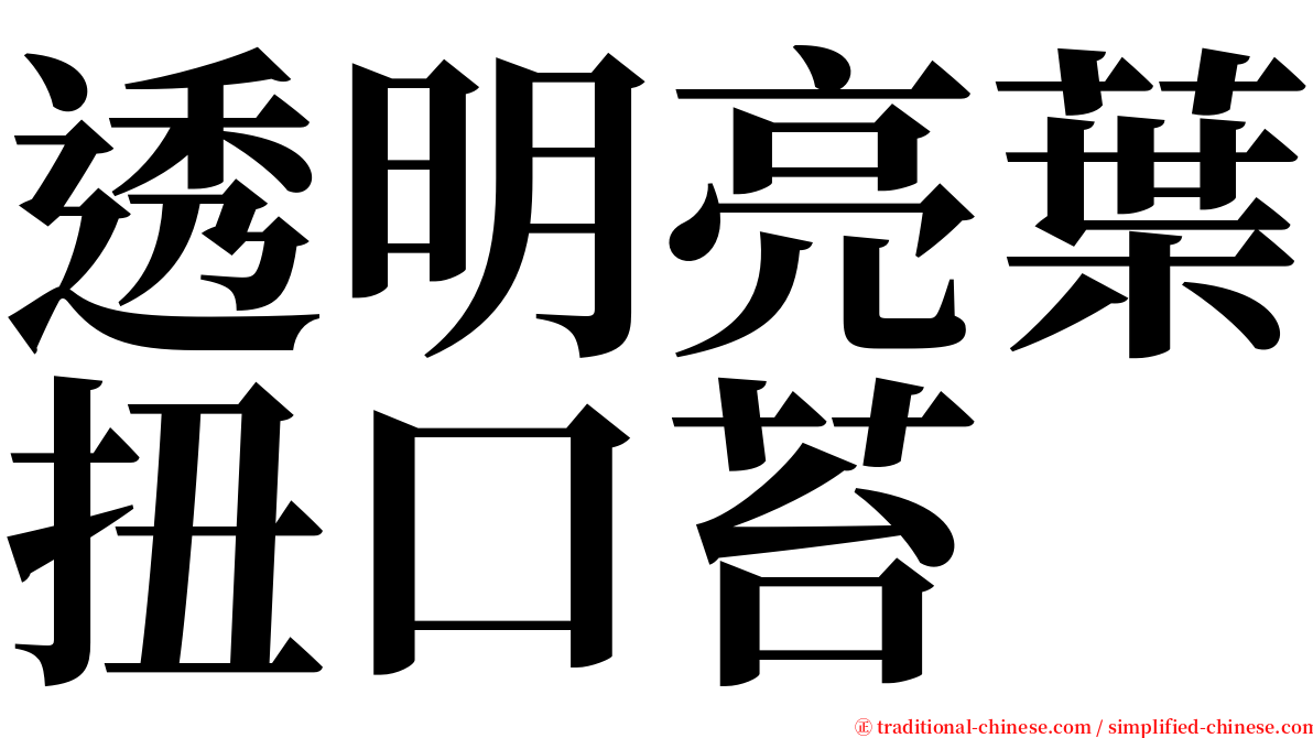 透明亮葉扭口苔 serif font