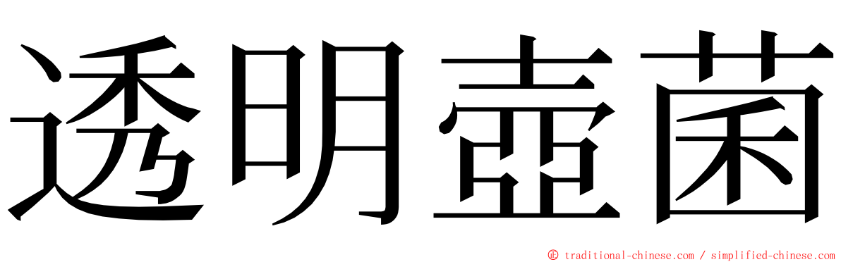 透明壺菌 ming font