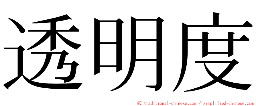 透明度 ming font