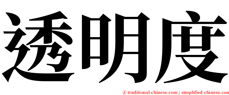 透明度 serif font