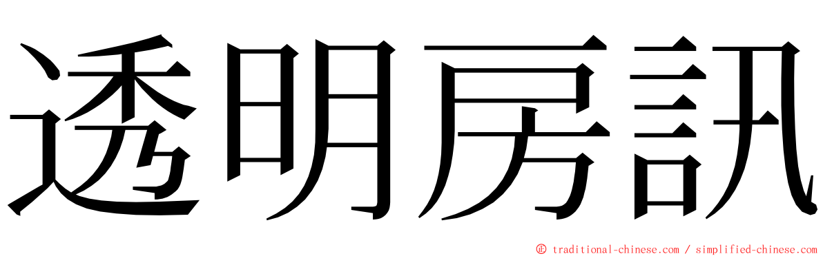 透明房訊 ming font