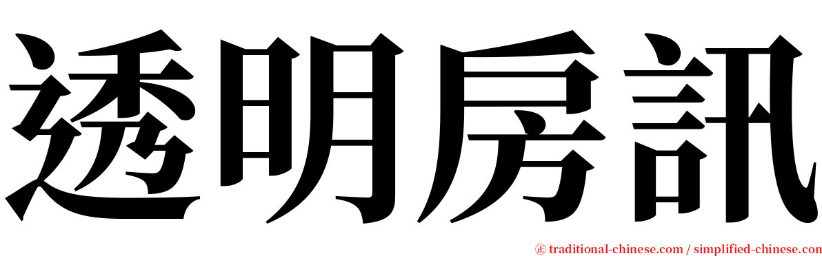 透明房訊 serif font