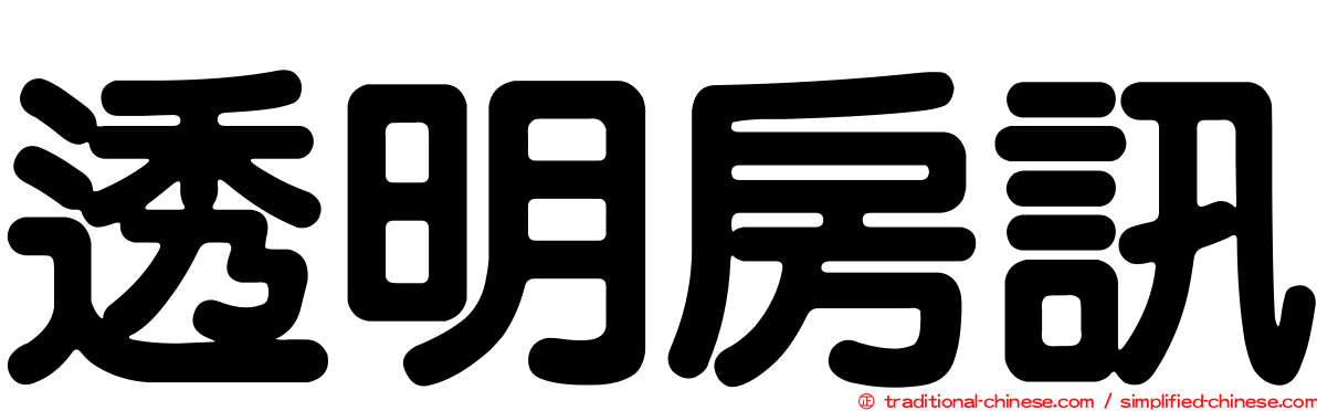 透明房訊