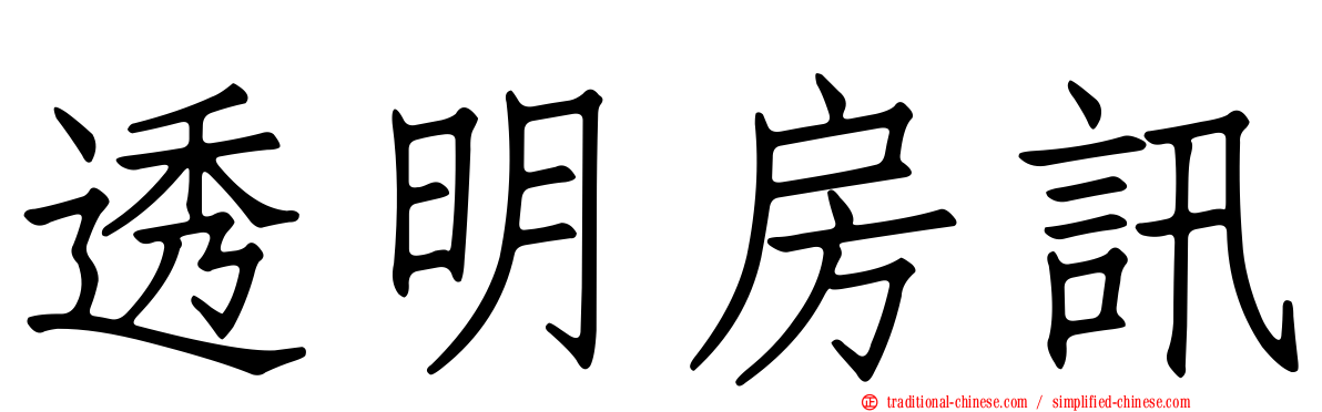 透明房訊