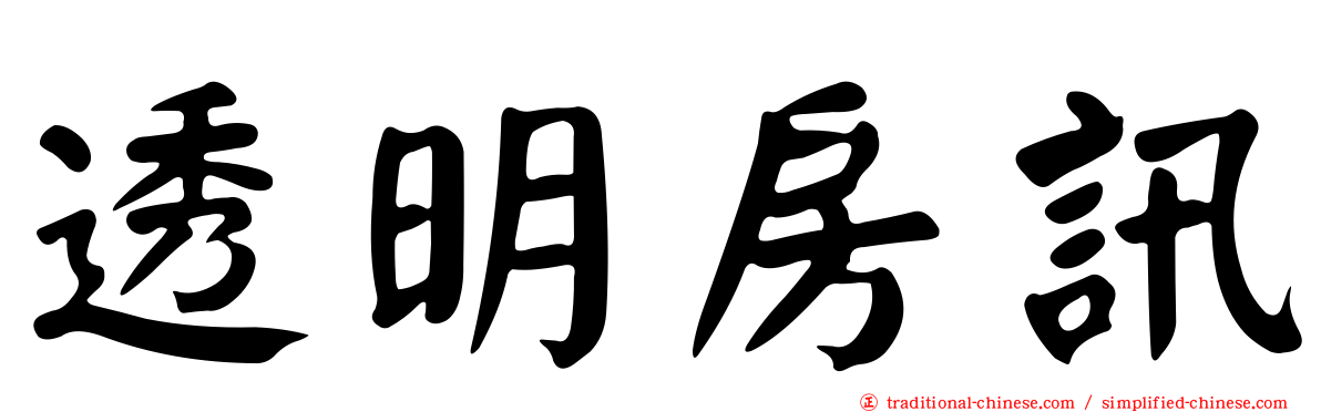透明房訊