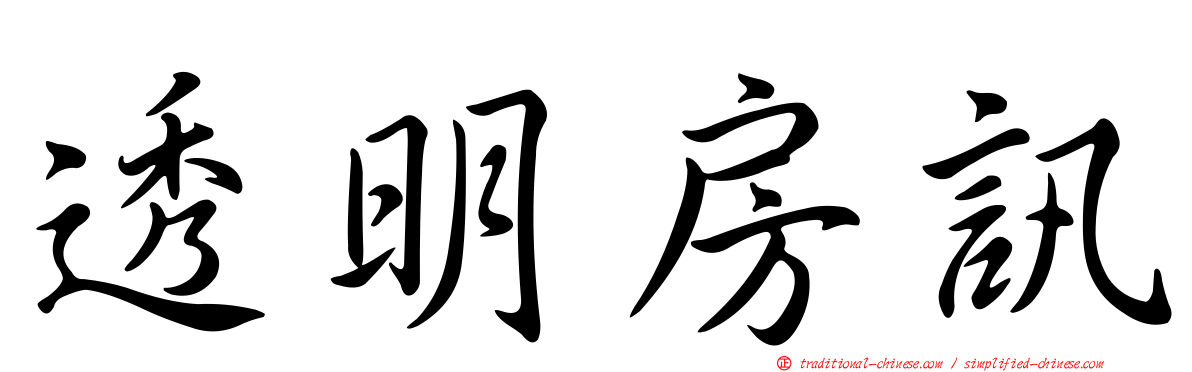透明房訊