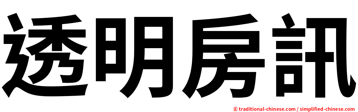 透明房訊