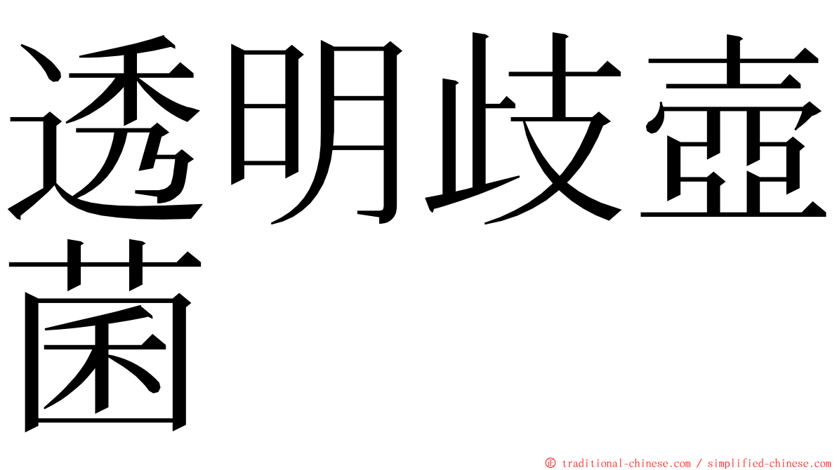 透明歧壺菌 ming font