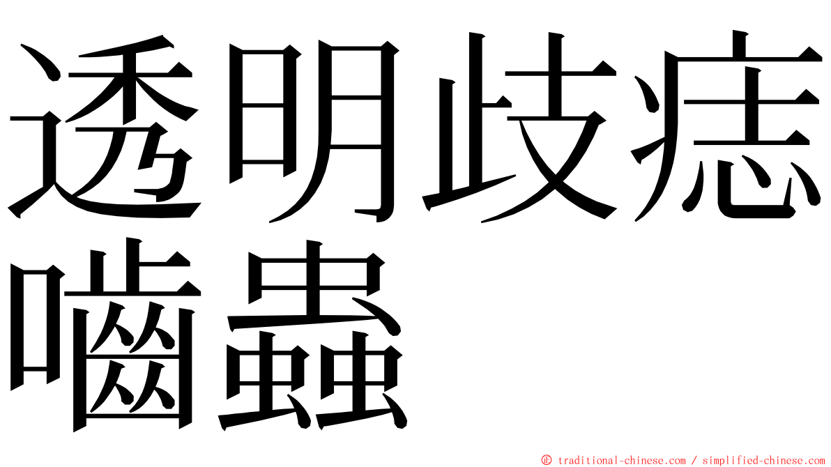 透明歧痣嚙蟲 ming font