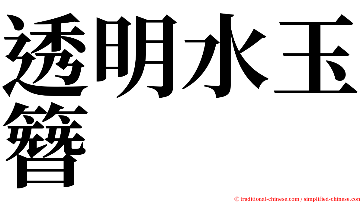 透明水玉簪 serif font