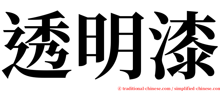 透明漆 serif font