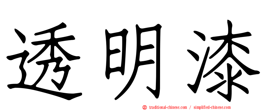 透明漆