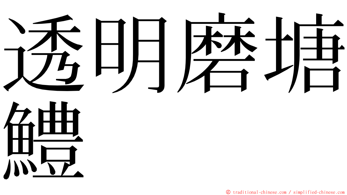 透明磨塘鱧 ming font