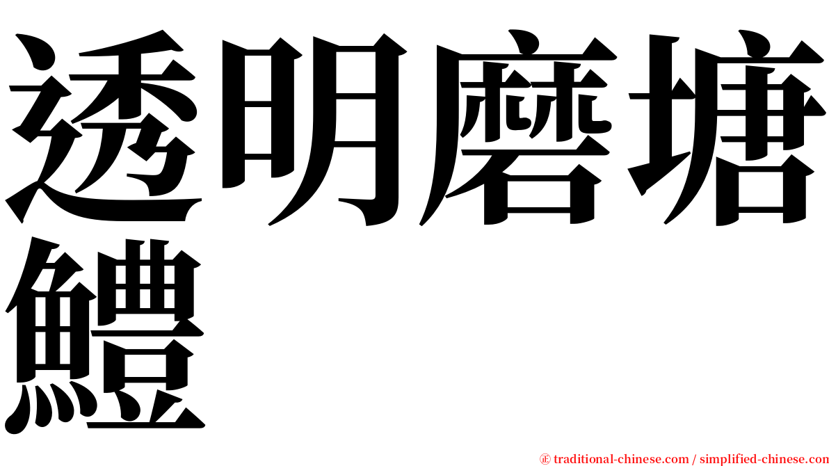 透明磨塘鱧 serif font