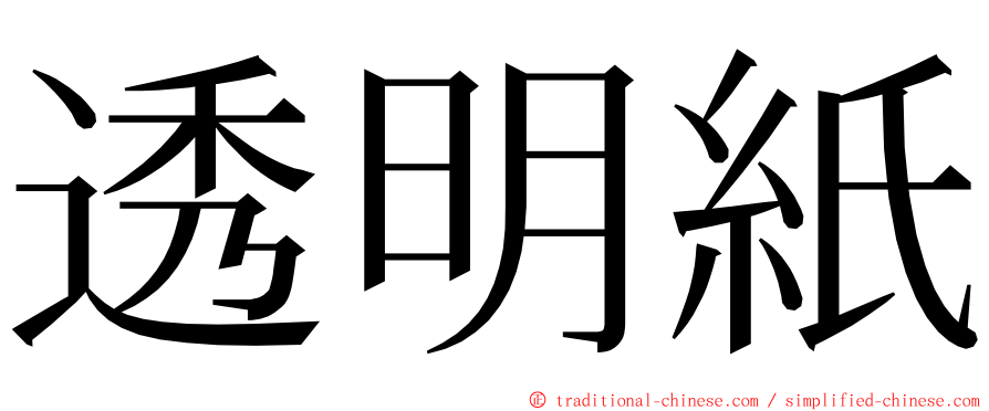 透明紙 ming font