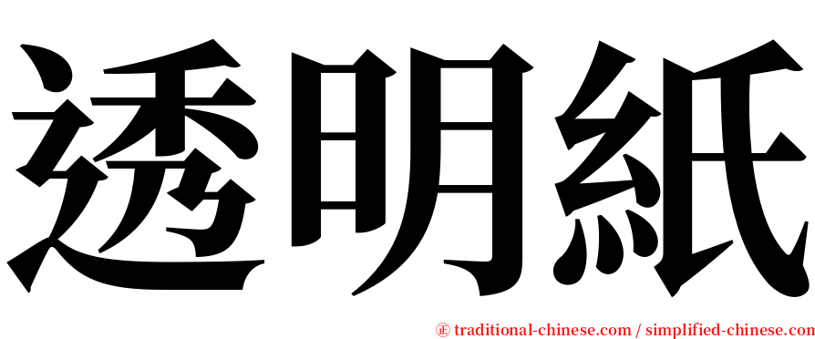 透明紙 serif font