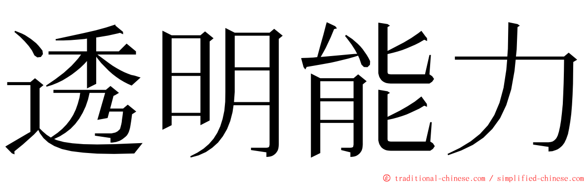 透明能力 ming font