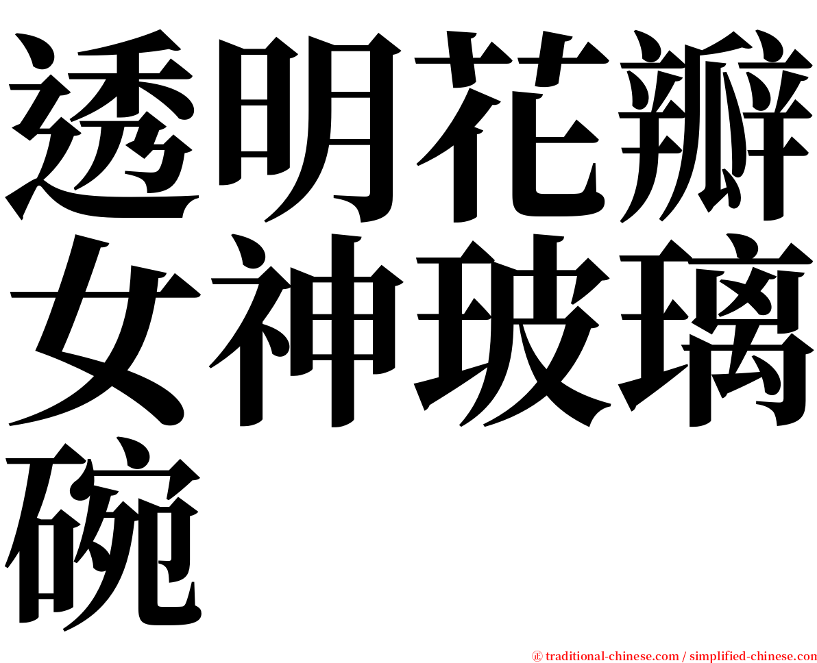 透明花瓣女神玻璃碗 serif font