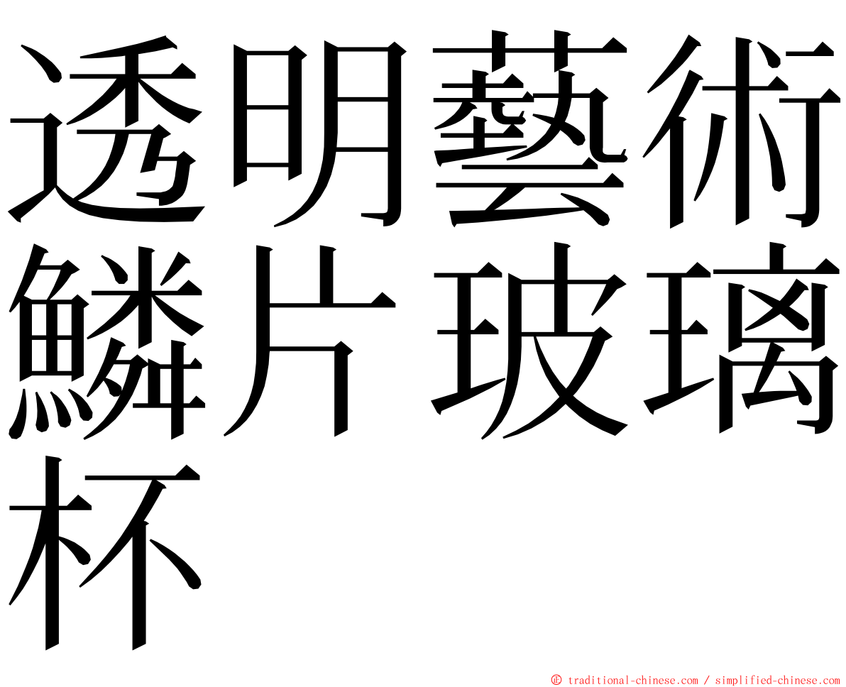 透明藝術鱗片玻璃杯 ming font