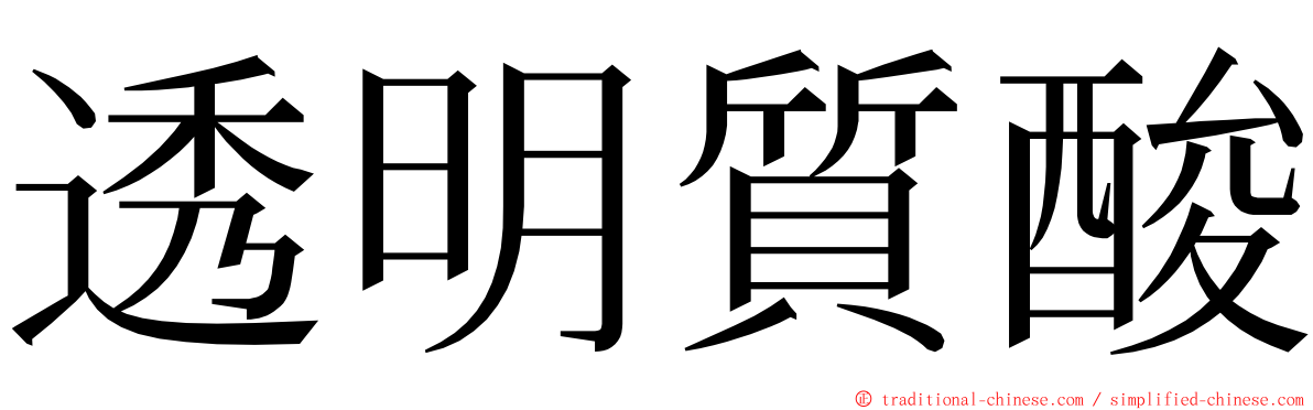 透明質酸 ming font