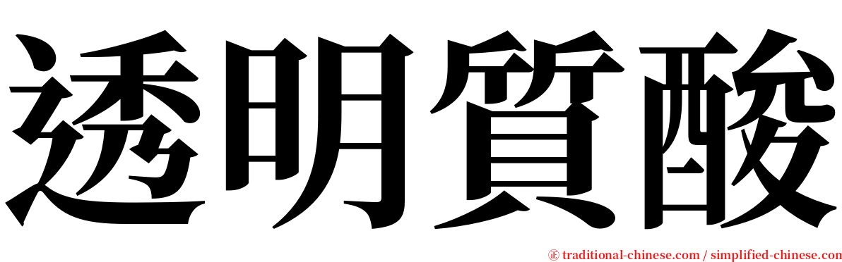 透明質酸 serif font