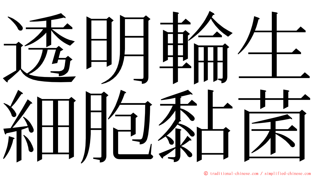 透明輪生細胞黏菌 ming font