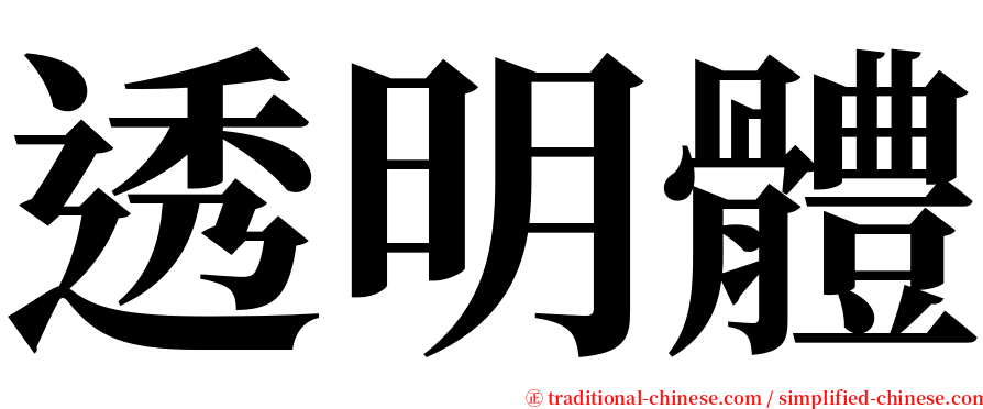 透明體 serif font