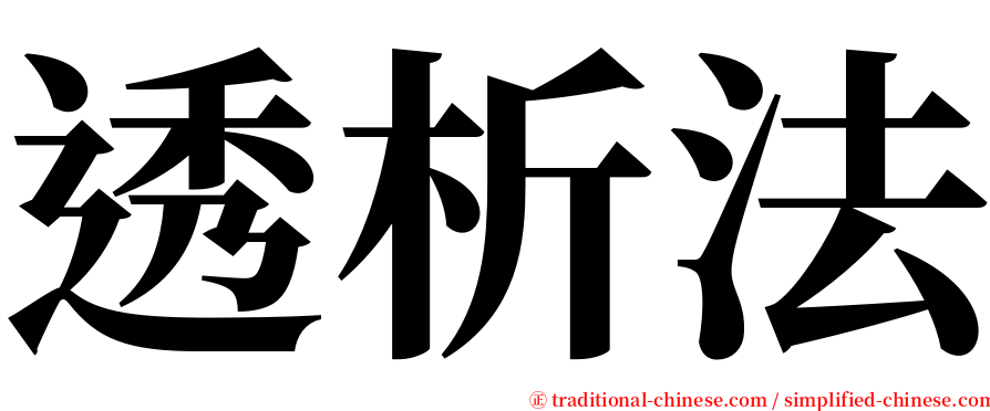 透析法 serif font