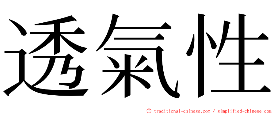 透氣性 ming font