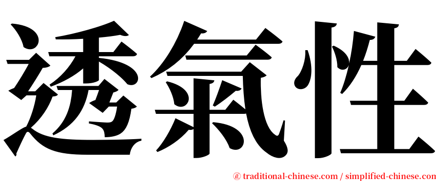 透氣性 serif font