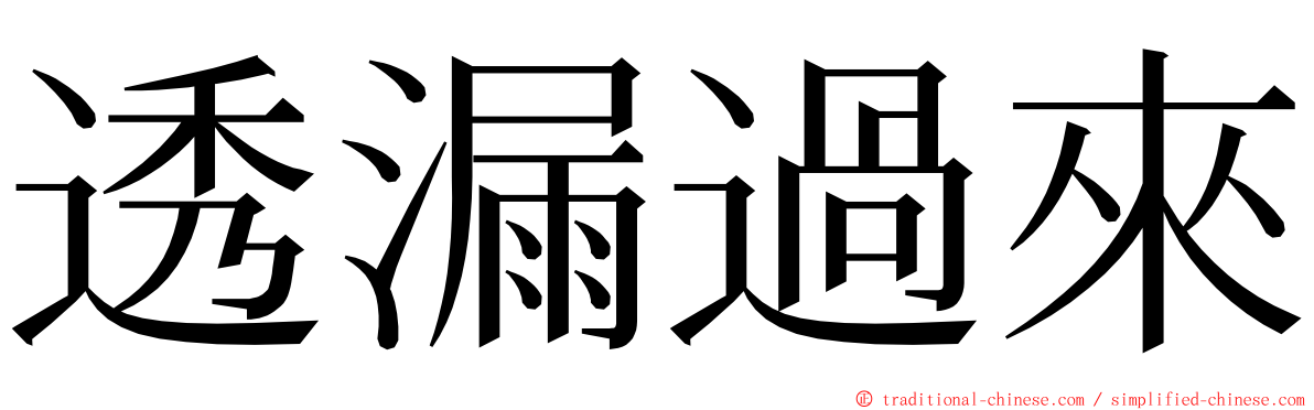 透漏過來 ming font