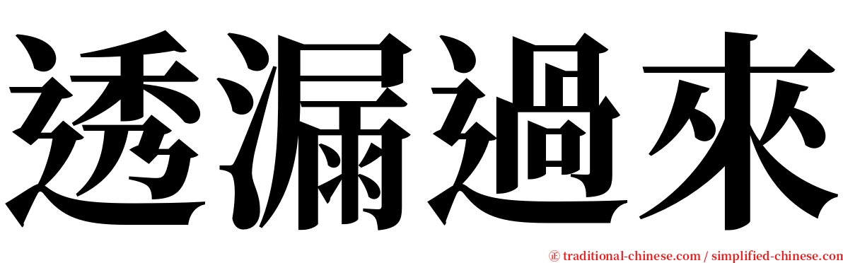 透漏過來 serif font