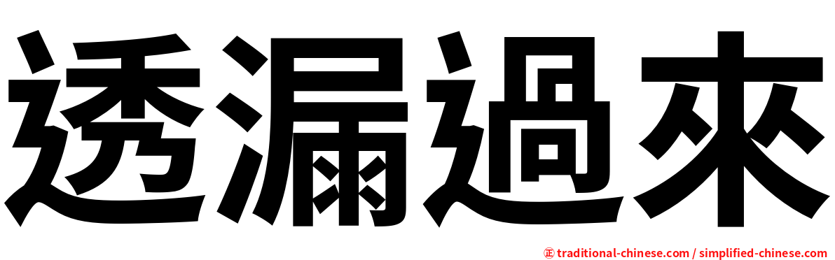 透漏過來