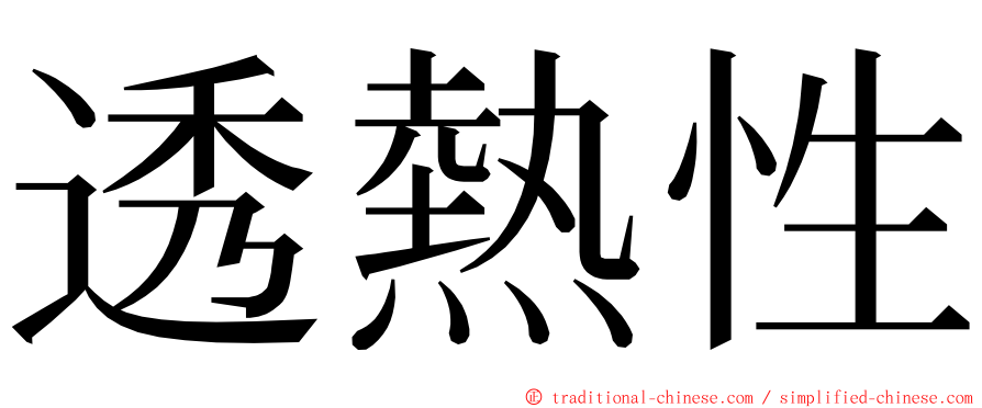 透熱性 ming font