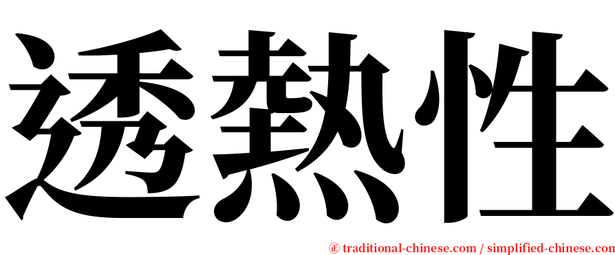 透熱性 serif font