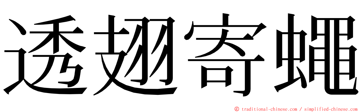 透翅寄蠅 ming font