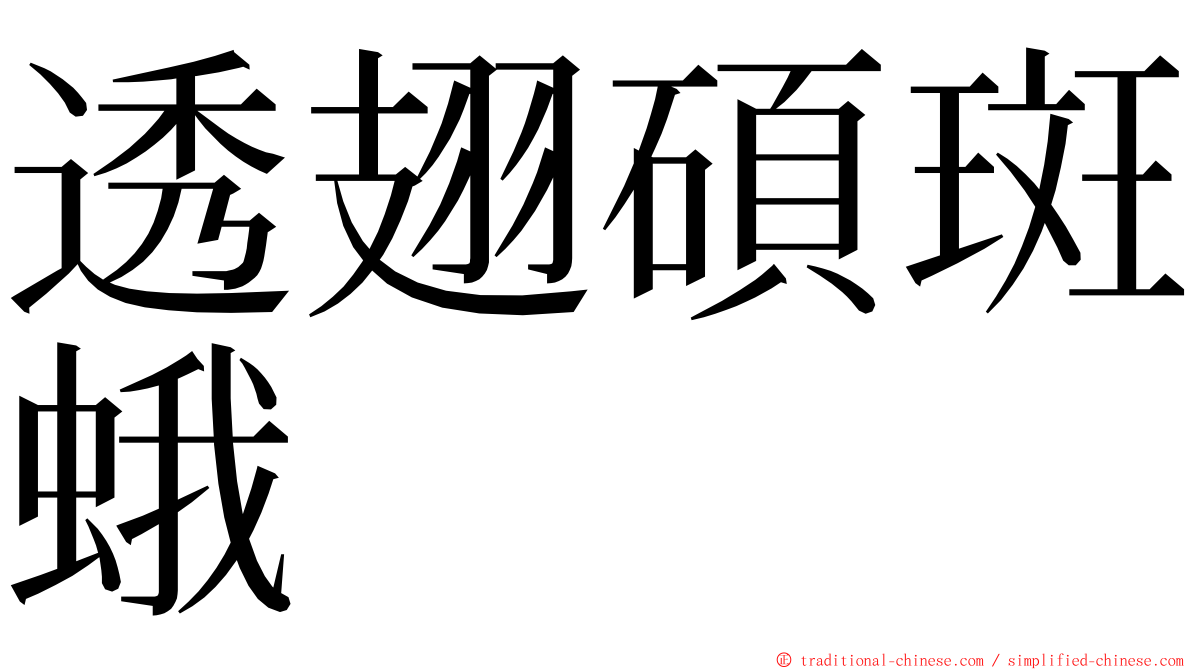 透翅碩斑蛾 ming font